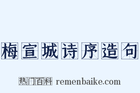 梅宣城诗序造句是什么意思的图片